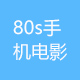 80s手機(jī)電影_80s電影網(wǎng)_80s下載